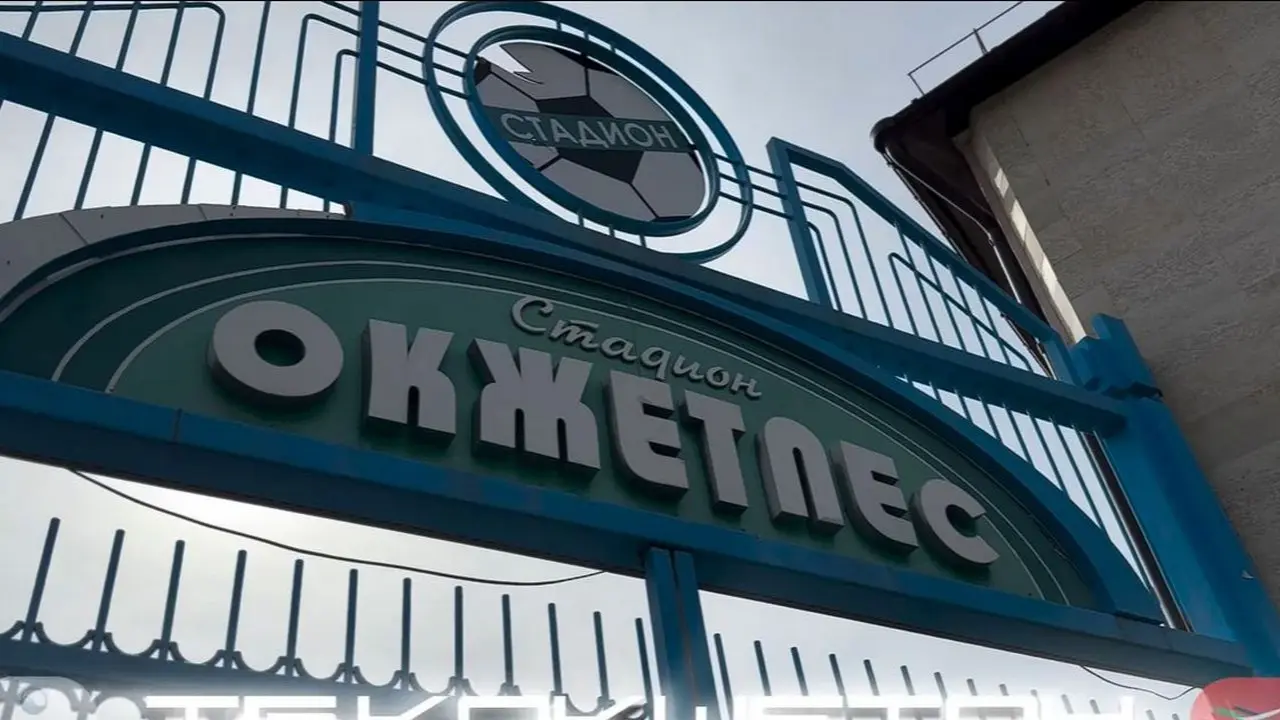 Фото с сайта ФК "Окжетпес"