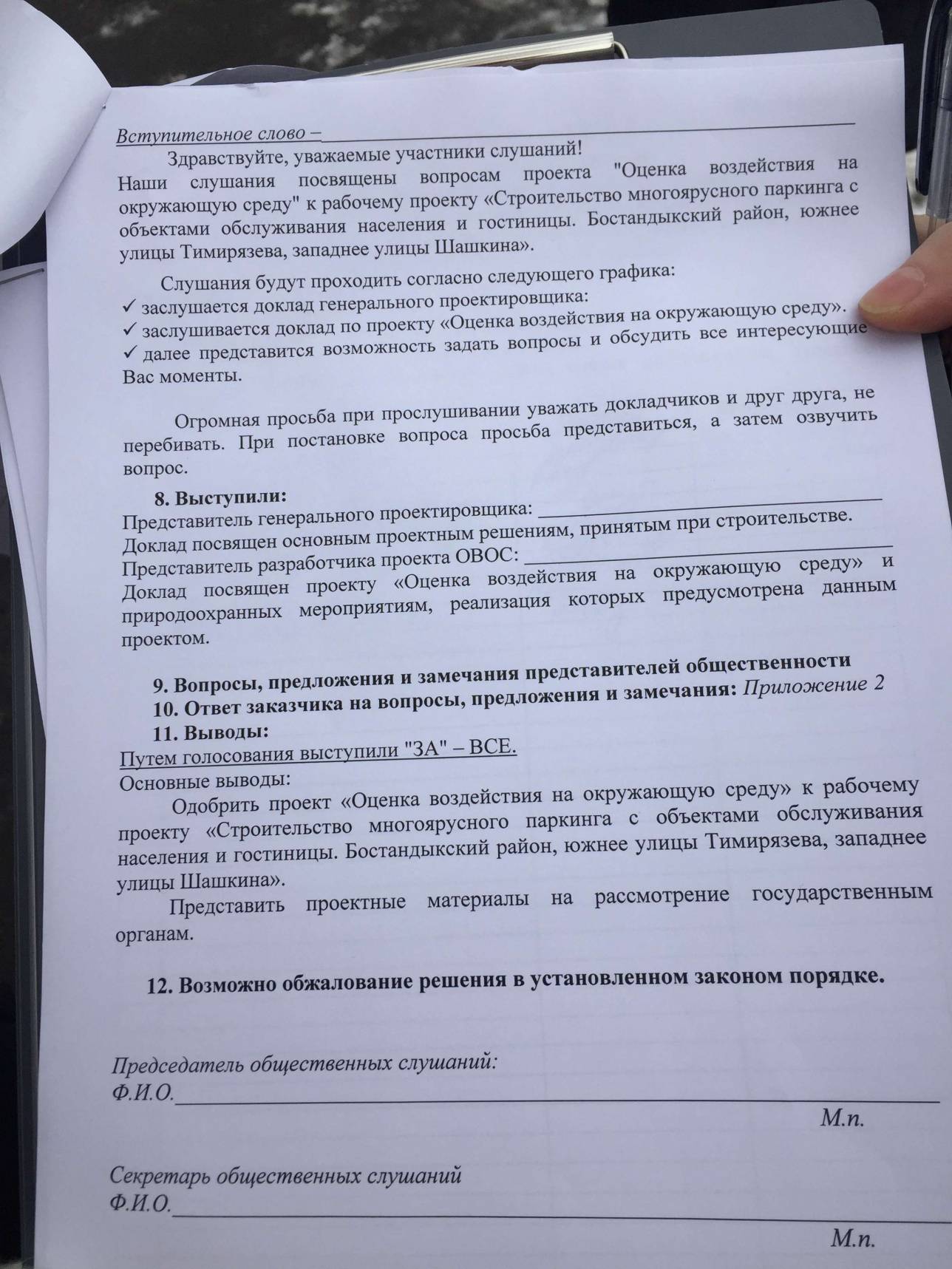 Протокол общественных слушаний, где все якобы проголосовали За проект